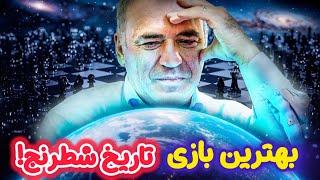 شاهکار کاسپارف در مقابل ۵۰ هزار نفر آدم با کامپیوتر!!! بهترین بازی تاریخ از نظر خود کاسپارف