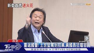 重返國會! 王世堅罵到拍桌.黃國昌狂噹官員｜TVBS新聞 @TVBSNEWS01