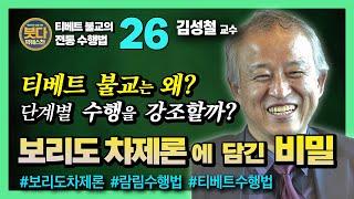 김성철 교수, 티베트 불교는 왜? 단계적 수행을 강조할까? 불교공부가 명료해지는 3단계 공식, 보리도차제론 [붓다빅퀘스천 26]