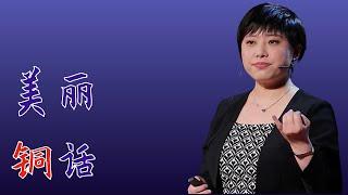 544｜任玲：美丽铜话｜中科院金属所｜格致SELF