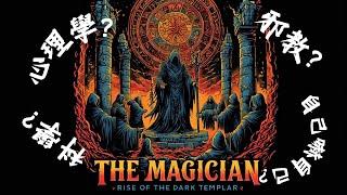 魔法師-文學快遞，人性、欲望和信仰交織的場景, 總能窺見所謂宗教(邪教)或超自然力量的影子?其實控制人的通常只是另一個人而已.