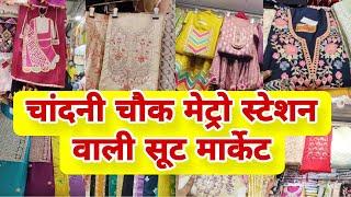 मेट्रो से निकलते ही शॉपिंग शुरु  | chandni chowk suit market  | delhi chandni chowk | ladies suit |