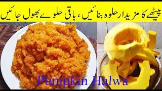 Petha Halwa Recipe Pakistani | Pethe ka Halwa Recipe | Pumpkin Halwa | پیٹھے کا حلوہ بنانے کا طریقہ