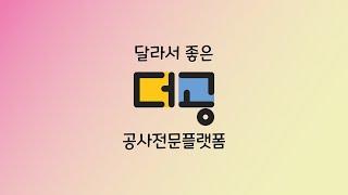 더공️  사기없이 부실공사없이 편안하게 즐기는 리모델링