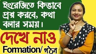 #How to make questions in English #spoken English question sentences #ইংরেজিতে কিভাবে প্রশ্ন করবে।