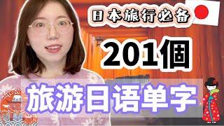 【日本旅行必備】201個旅遊日文單字｜零基礎日語口語