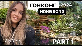 VLOG10 ГОНКОНГ 2024 ЧАСТЬ 1 ЦЕНЫ ПАРК ГОНКОНГА ПИК ВИКТОРИЯ HONG KONG ШОПИНГ SHOPPING