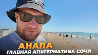 Анапа - главная альтернатива Сочи, но на 40% выгоднее.