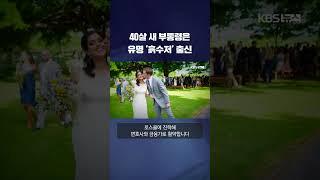 "새 부통령은 유명한 흙수저임"…트럼프 러닝메이트 J.D 밴스는 누구? #shorts / KBS