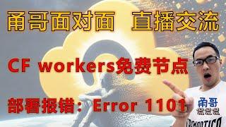 甬哥直播（第6期）：CF workers vless部署报错Error 1101，cloudflare开始限制了？无压力！其实你可以这样操作！