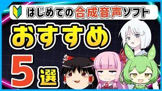 【初心者必見】はじめてでも使いやすい合成音声の読み上げソフト5選