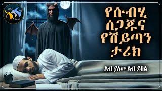 የሱብሂ ሰጋጁና የሽይጣን ታሪክ ||  @ElafTube