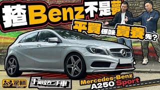 十萬蚊內二手車！Mercedes-Benz A250 Sport（W176）．第三代A仔冇乜鑊氣，最重要係十萬蚊以下大把選擇，大家好容易就可以一嘗揸Benz嘅心願（附設中文字幕）｜ #駕輛UpCar