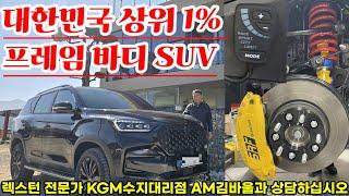 11월 KGM 렉스턴 프레임 바디 SUV 대한민국 상위 1% 하체튜닝후 외관 포스UP 승차감 개선UP 리얼 영상 리뷰#모하비#타스만#프레임 바디#SUV#끝판왕#하체튜닝#승차감 개선