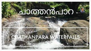 Chathanpara Waterfalls| ചാത്തൻപാറ വെള്ളച്ചാട്ടം| Moozhoor Koovapoika Road, Kottayam| Shaibus Frames