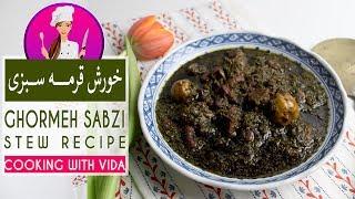 Ghormeh Sabzi Recipe - طرز تهیه خورش قرمه سبزی - آشپزی با ویدا