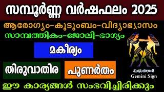 2025 ൽ മിഥുനം രാശിക്കാർ ഫെയ്സ് ചെയ്യാൻ പോകുന്ന 6 കാര്യങ്ങൾ,2025 year astrology prediction malayalam