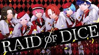 【MV】RAID OF DICE  / いれいす