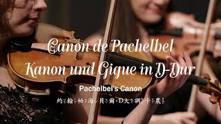  BGM│Pachelbel 帕海貝爾 - Canon! Kanon und Gigue in D-Dur für. D大調卡農與吉格. 