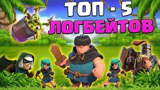  5 Оттенков Спеллбейта | Лучшие Логбейт - Колоды в Clash Royale