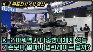 4차 양산하는 K-2 흑표전차, 한층 업그레이드 되다