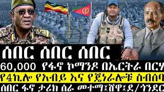 ሰበር | 60,000 የፋኖ ኮማንዶ በኤርትራ በርሃ | የ4ኪሎ የአብይ እና የጄነራሎቹ ዝግ ስብሰባ | ፋኖ ታሪክ ሰራ መተማ፣ሸዋ |ethio 360 |anchor