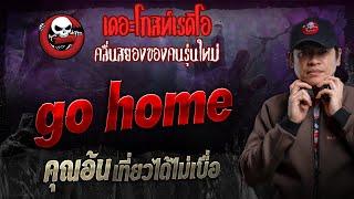 go home • คุณอ้น เที่ยวได้ไม่เบื่อ | 8 ก.ย. 67 | THE GHOST RADIO