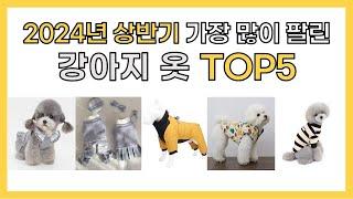 2024년 상반기 인기 강아지 옷 추천 TOP5