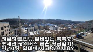 드뎌 3억 5천!  실입주금 5천!! 3개층 모두 욕실/거실 갖춘 정남향 복복층 타운하우스 분당권 능평동에 있다? 도보 5분 광역버스/초등학교!