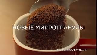 Абсолютно новый NESCAFE® Classic. Новые микрогранулы.