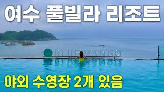 인피니티풀 폼이 미친 오션뷰 풀빌라 리조트 ｜여수 숙소 추천