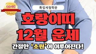 [2024년 호랑이띠 12월 운세] 드디어 간절한 ’소원‘이 이루어진다! 금전운ㅣ애정운ㅣ건강운