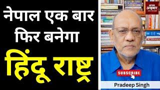 #नेपाल  एक बार फिर बनेगा #हिंदू राष्ट्र  #EP2413 #apkaakhbar #pradeepsinghanalysis