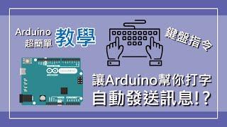 【Arduino教學】幫你自動打字，自動發送訊息的鍵盤指令