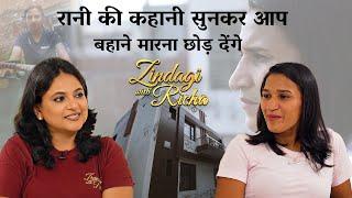 रानी की कहानी सुनकर आप बहाने मारना छोड़ देंगे - #ZindagiWithRicha #RaniRampal