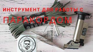 Инструмент для работы с паракордом