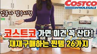 열번가면 열번 다 사오는 찐 재구매템 | 미국 코스트코 입문자 필수시청 | 코스트코 강력 추천상품 | 26 Items You Should Buy at Costco