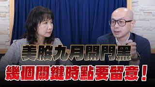 '24.09.05【財經起床號】黃詣庭談「美股九月開門黑，幾個關鍵時點要留意！」