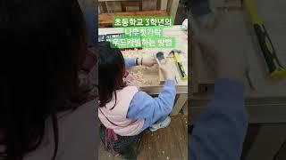 asmr woodcarving 초등학교 3학년의 나무젓가락 우드카빙하기 대패사용하는 방법