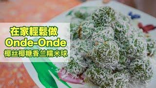 在家輕鬆製造 Onde-Onde 椰丝椰糖香兰糯米球！ HOME MADE DIY ONDE-ONDE