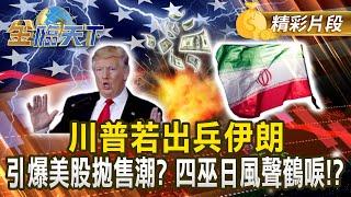 川普若出兵伊朗 引爆美股拋售潮？四巫日風聲鶴唳！？#金臨天下 @tvbsmoney 20250620