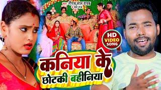 #Video | कनिया के छोटकी बहिनिया | #Niraj Lal Yadav | #Neha Raj | Kaniya Ke Chhotki Bahiniya | Song