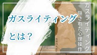 ガスライティングとは？「隠された心理操作」出版のお知らせ