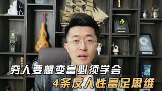 穷人想要变富，必须学会4条反人性富足思维！