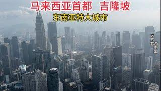 中国小伙第一次到马来西亚旅游，在吉隆坡塔俯瞰大马首都吉隆坡，感慨这城市建设得真不错，不愧是东南亚特大城市