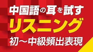 中国語の耳を試す！リスニング練習（初〜中級頻出フレーズ）