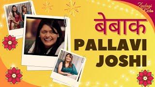 कैसा रहा Pallavi Joshi का 50 साल का फिल्मी सफर? - Bollywood, Actress - S7 EP 11 - #ZindagiWithRicha