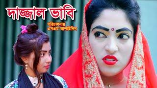 দাজ্জাল ভাবি | Dojjal Vabi | bangla natok | natok | Nandini | natok 2020 | natok 2020 apurbo