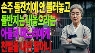 손주 돌잔치에 안 불러놓고 돌반지는 내놓으라는 아들과 며느리에게 천벌을 내린 할머니 #노후사연 #오디오북 #사연라디오 #노년의지혜 #인간관계