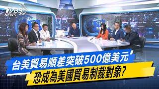 少康戰情室｜台美貿易順差突破500億美元 恐成為美國貿易制裁對象?@TVBSNEWS02